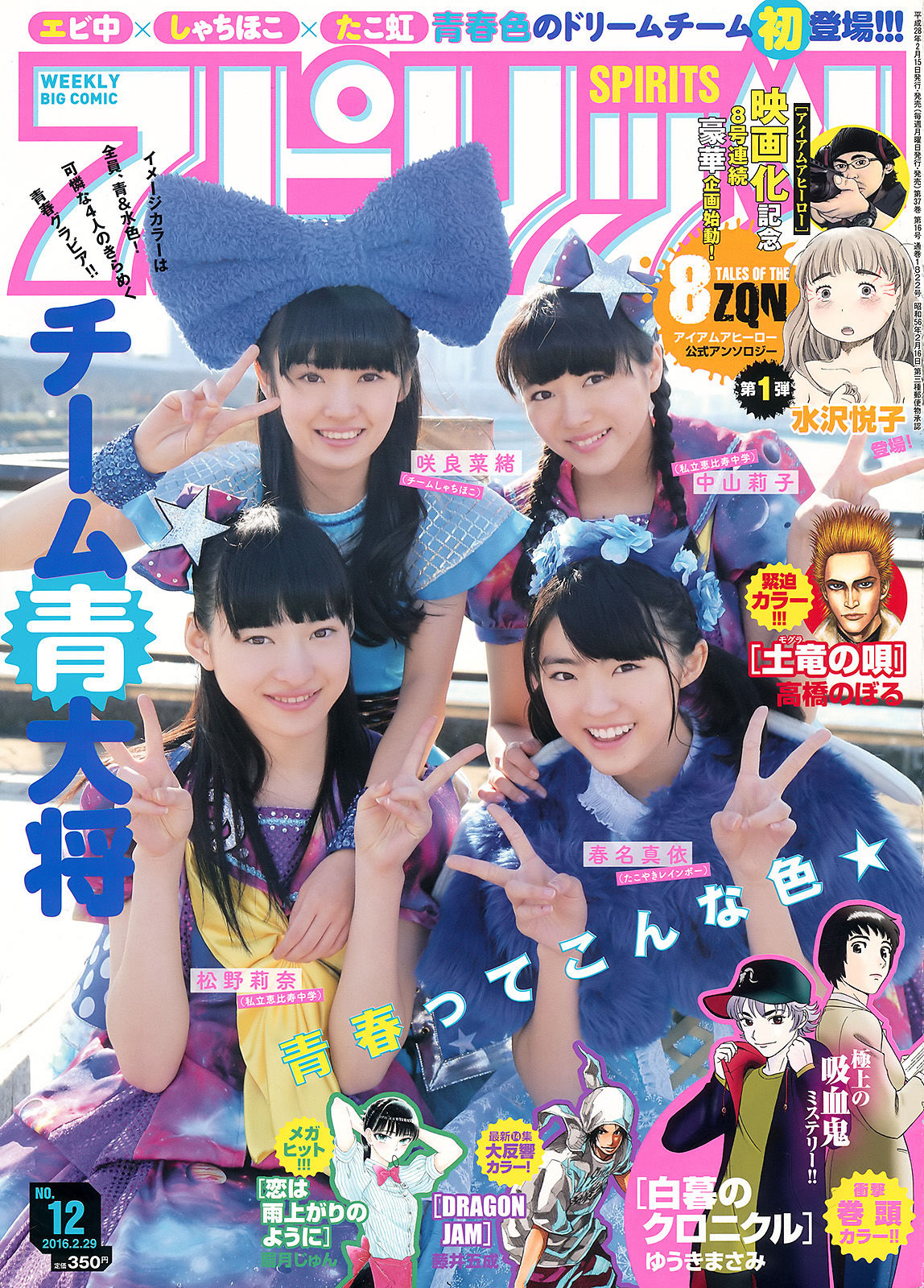 [Weekly Big Comic Spirits] 2016年No.12 チーム青大将_第1张