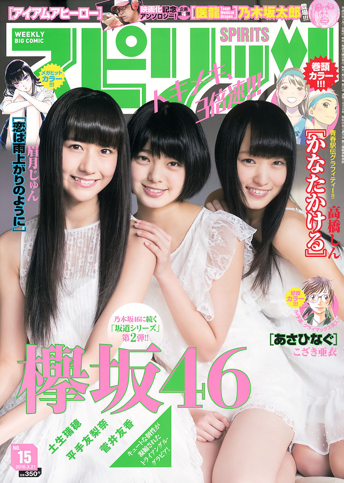 [Weekly Big Comic Spirits] 2016年No.15 欅坂46_第1张