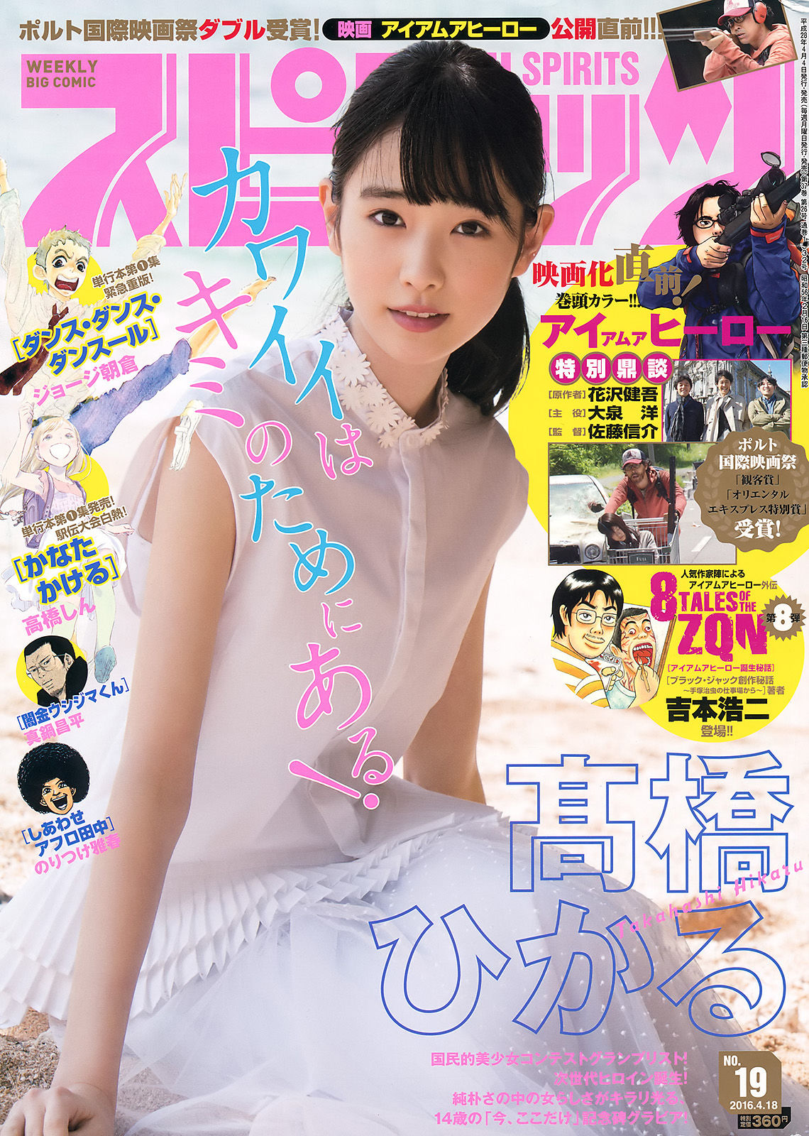 [Weekly Big Comic Spirits] 2016年No.19 髙橋ひかる_第1张