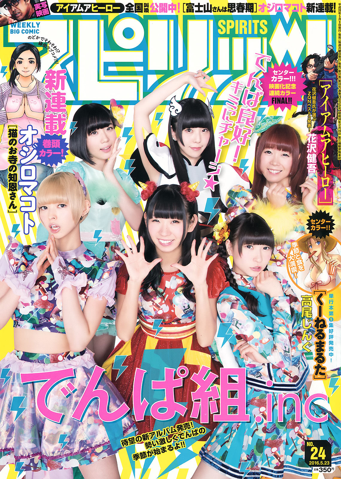 [Weekly Big Comic Spirits] 2016年No.24 でんぱ組.inc_第1张