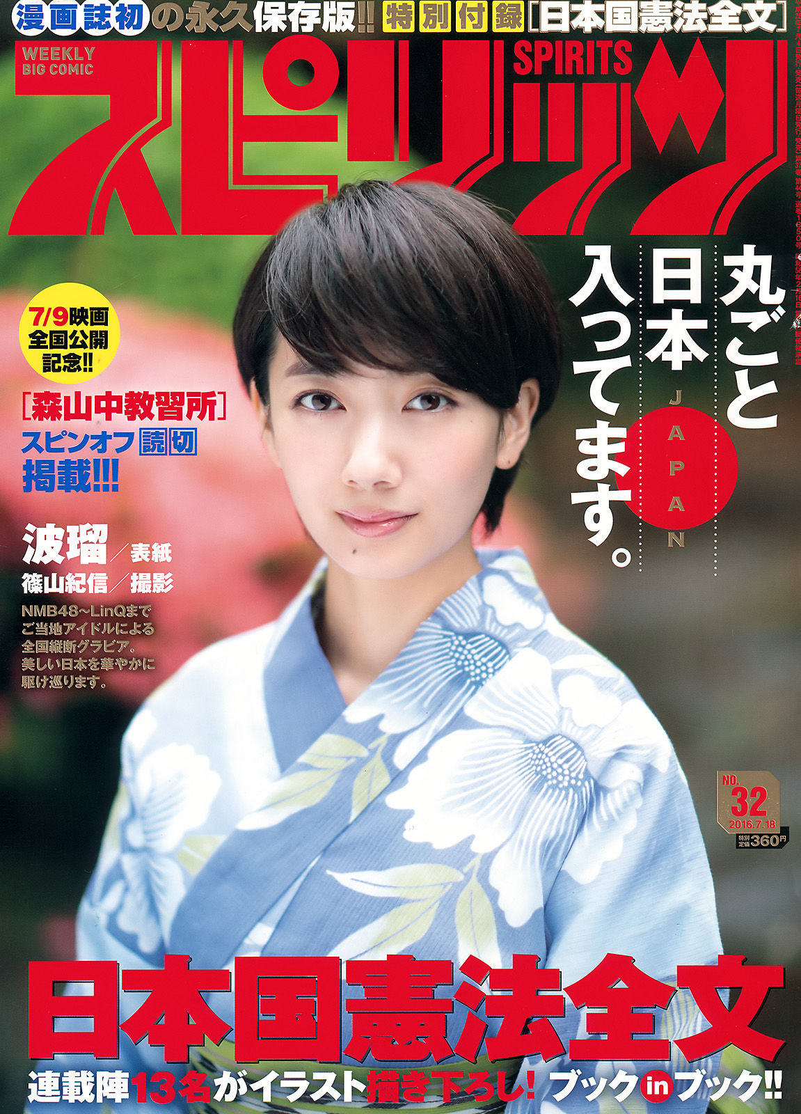 [Weekly Big Comic Spirits] 2016年No.32 波瑠_第1张