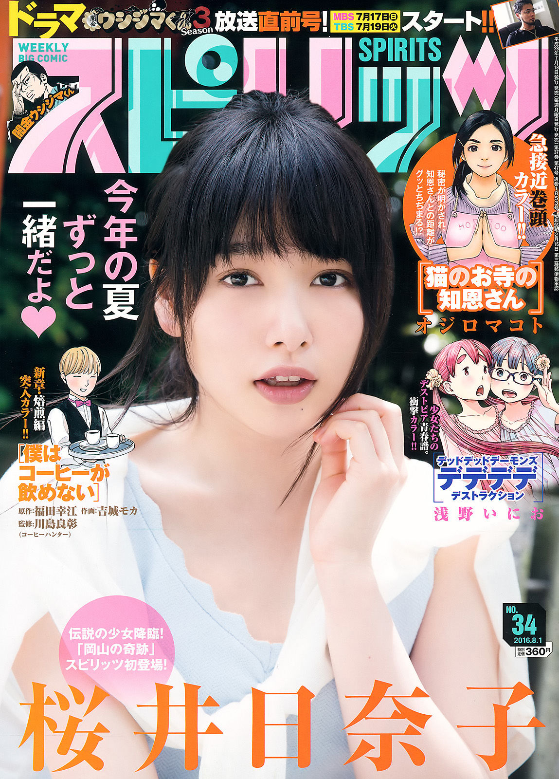 [Weekly Big Comic Spirits] 2016年No.34 桜井日奈子_第1张