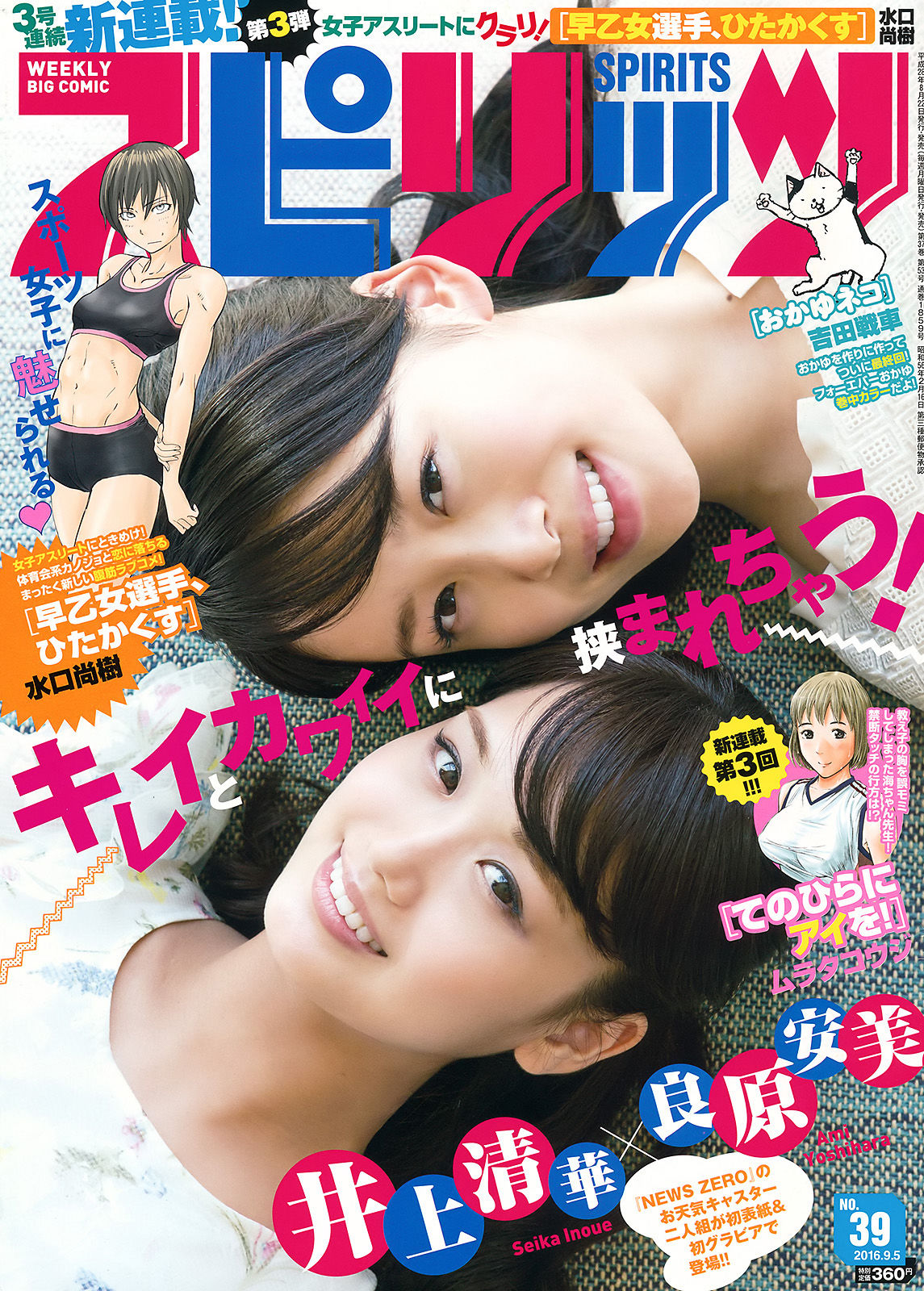 [Weekly Big Comic Spirits] 2016年No.39 井上清華 吉原安美_第1张