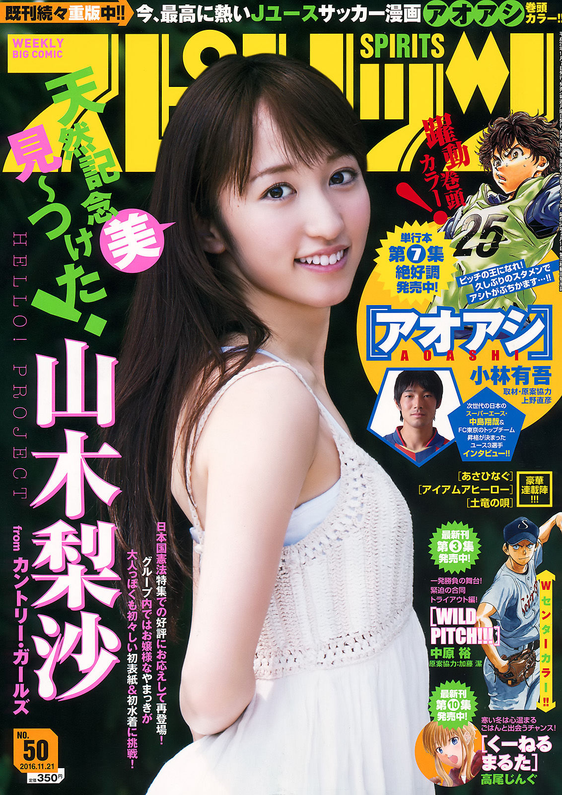 [Weekly Big Comic Spirits] 2016年No.50 山木梨沙_第1张