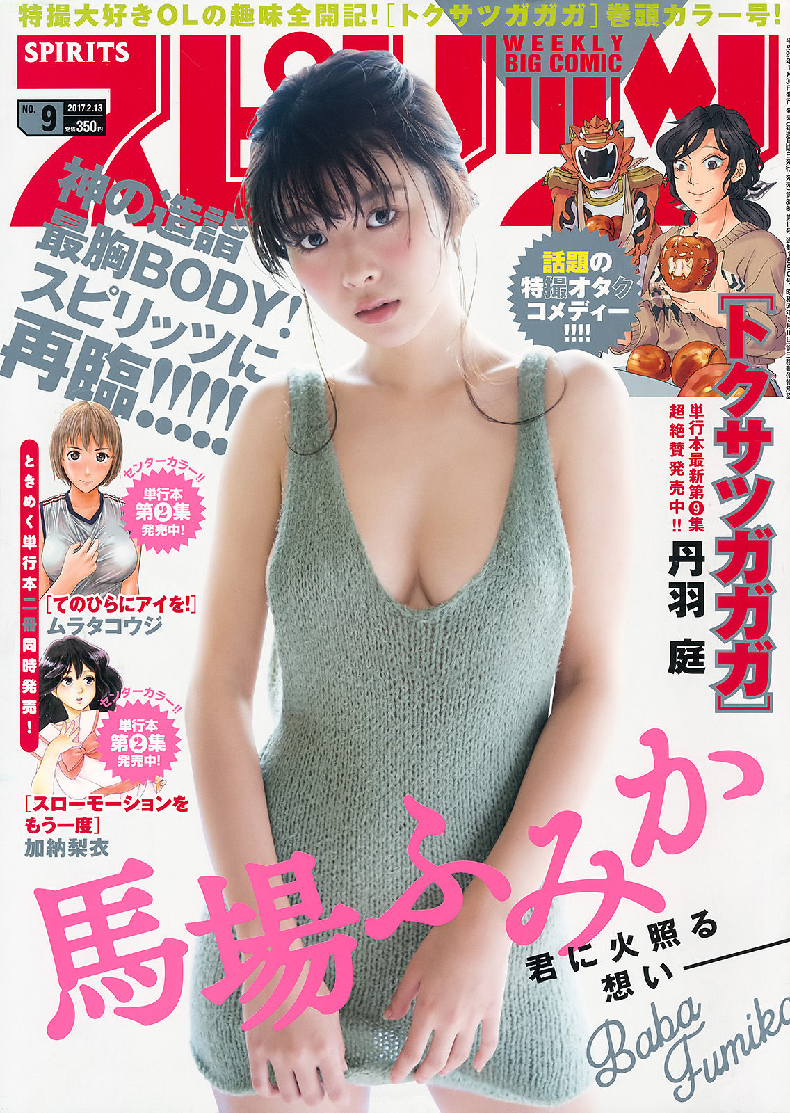 [Weekly Big Comic Spirits] 2017年No.09 馬場ふみか_第1张
