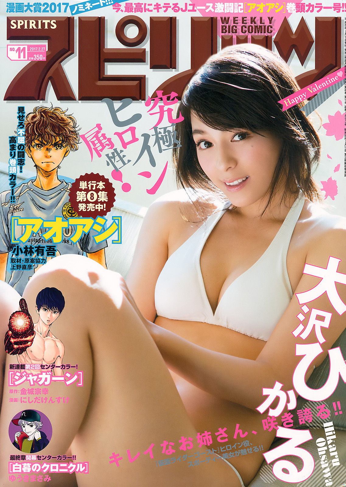 [Weekly Big Comic Spirits] 2017年No.11 大沢ひかる_第1张