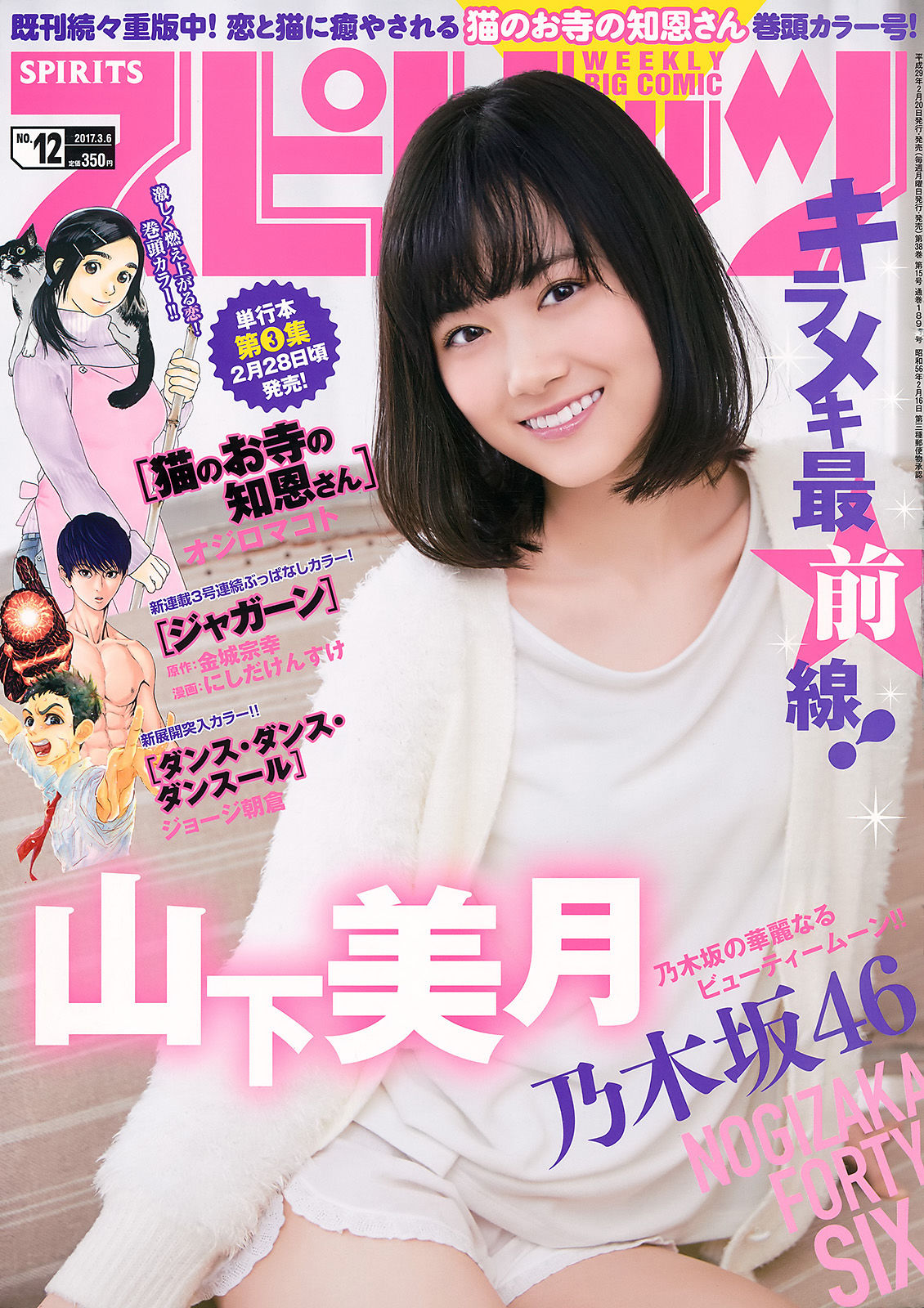 [Weekly Big Comic Spirits] 2017年No.12 山下美月_第1张