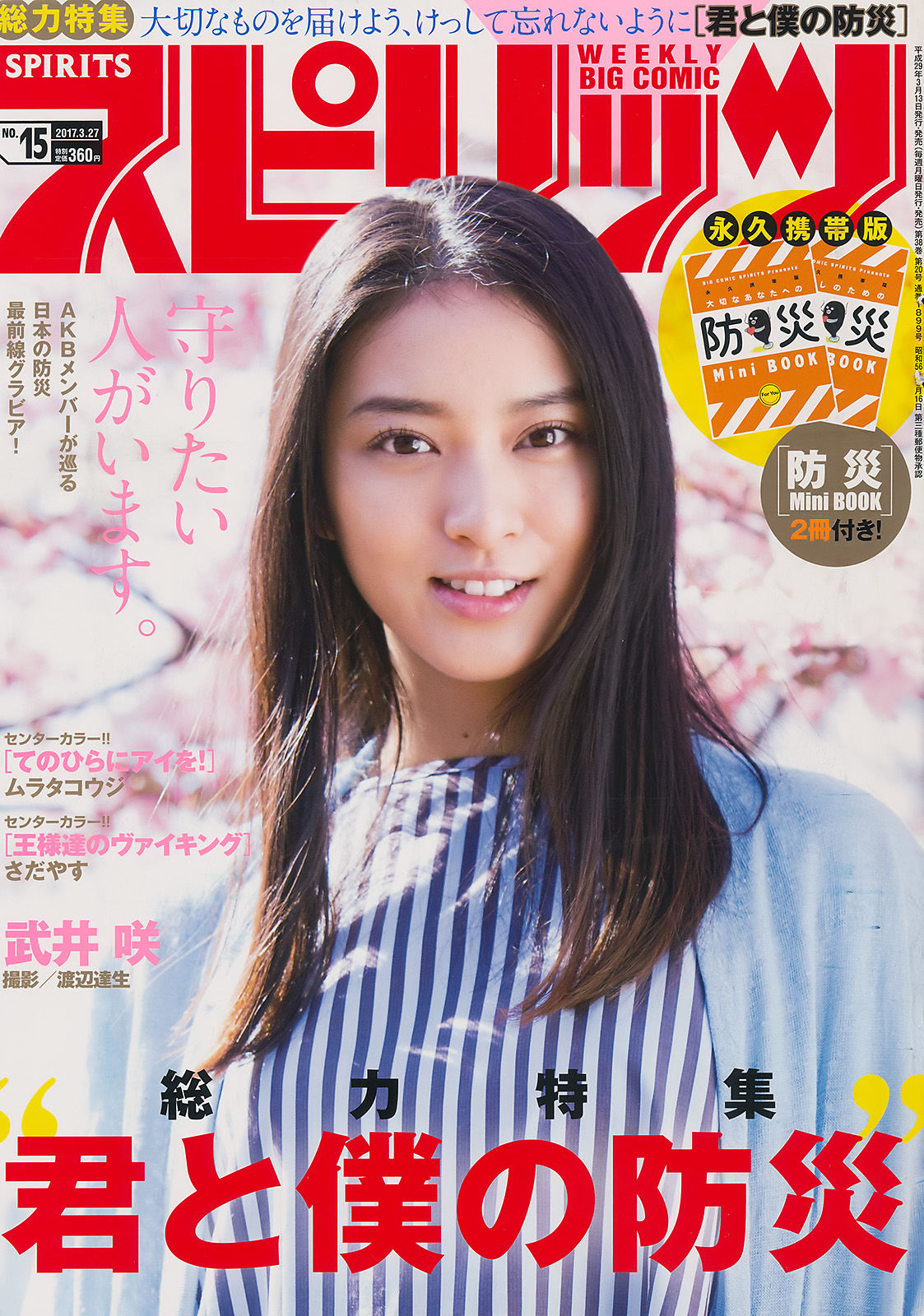 [Weekly Big Comic Spirits] 2017年No.15 武井咲_第1张