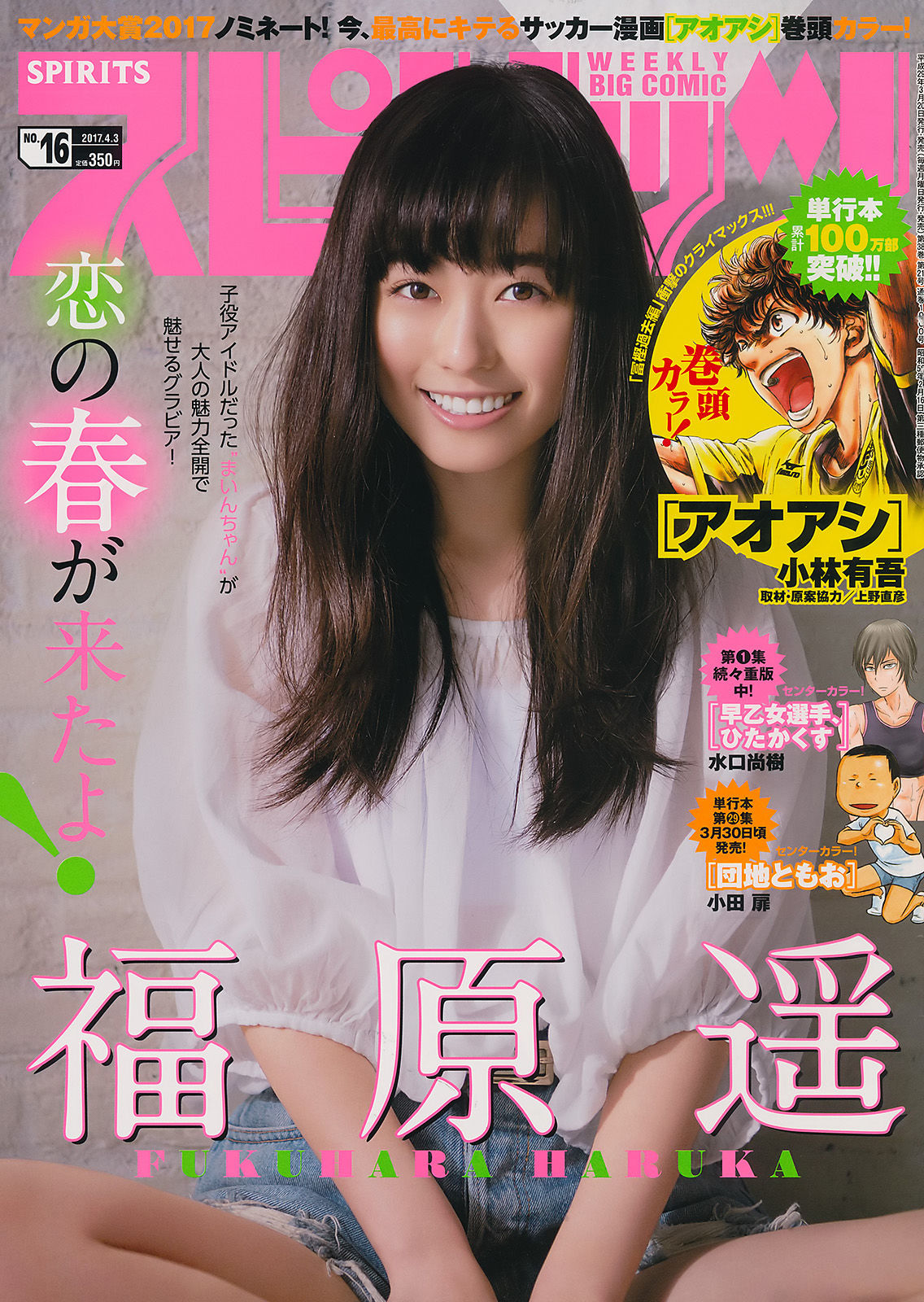 [Weekly Big Comic Spirits] 2017年No.16 福原遥_第1张
