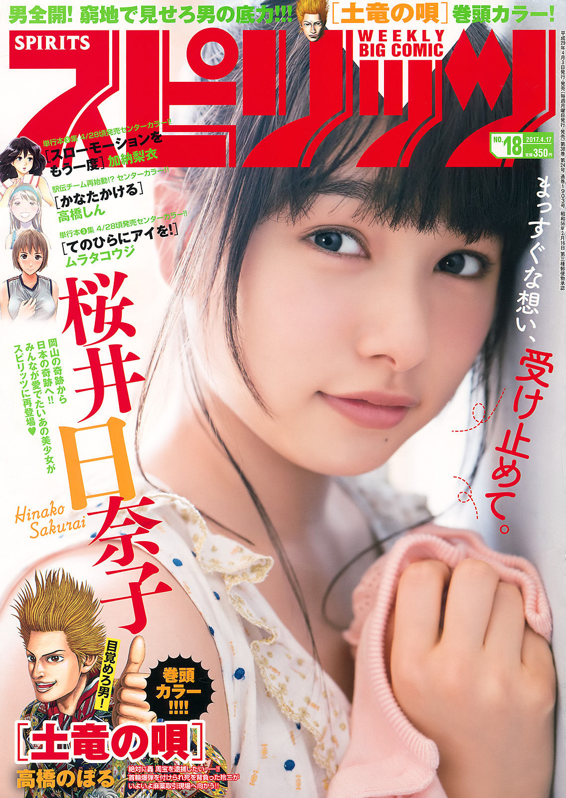 [Weekly Big Comic Spirits] 2017年No.18 桜井日奈子_第1张