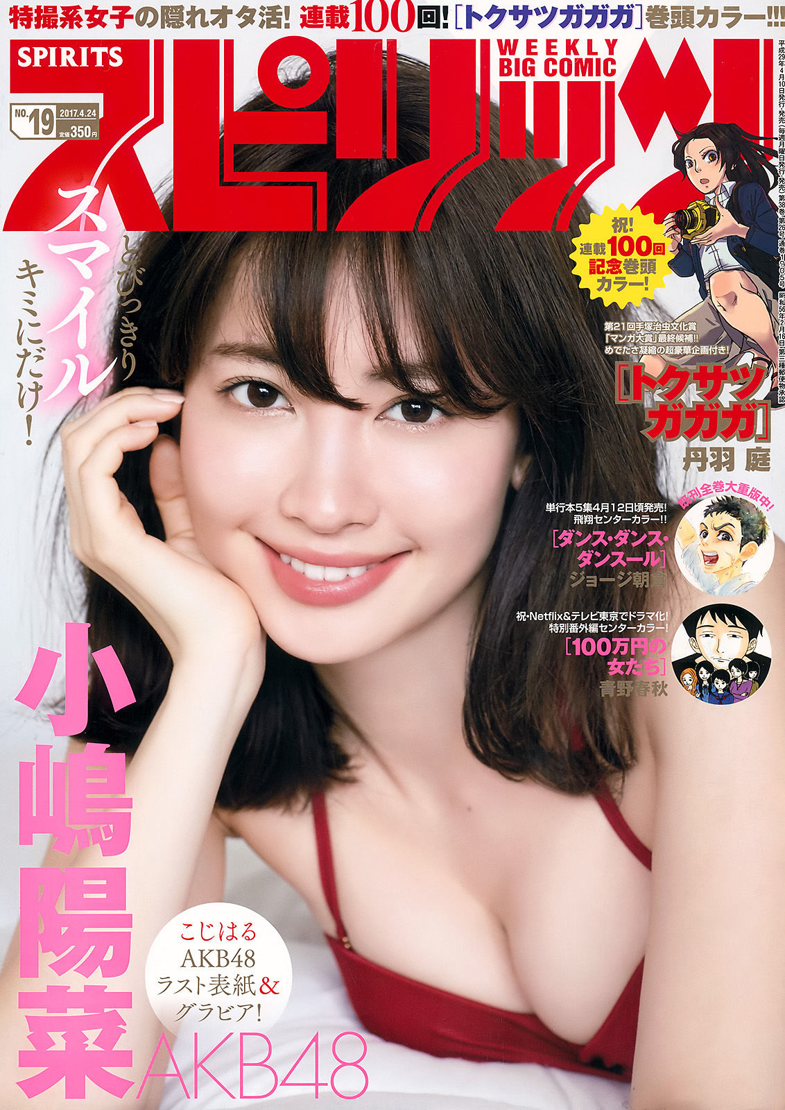 [Weekly Big Comic Spirits] 2017年No.19 小嶋陽菜_第1张