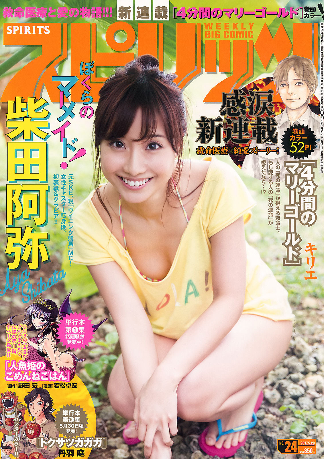 [Weekly Big Comic Spirits] 2017年No.24 柴田阿弥_第1张