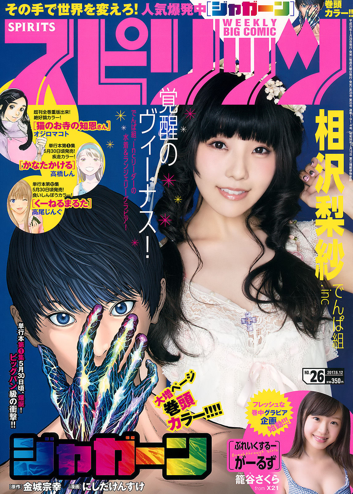 [Weekly Big Comic Spirits] 2017年No.26 相沢梨紗_第1张