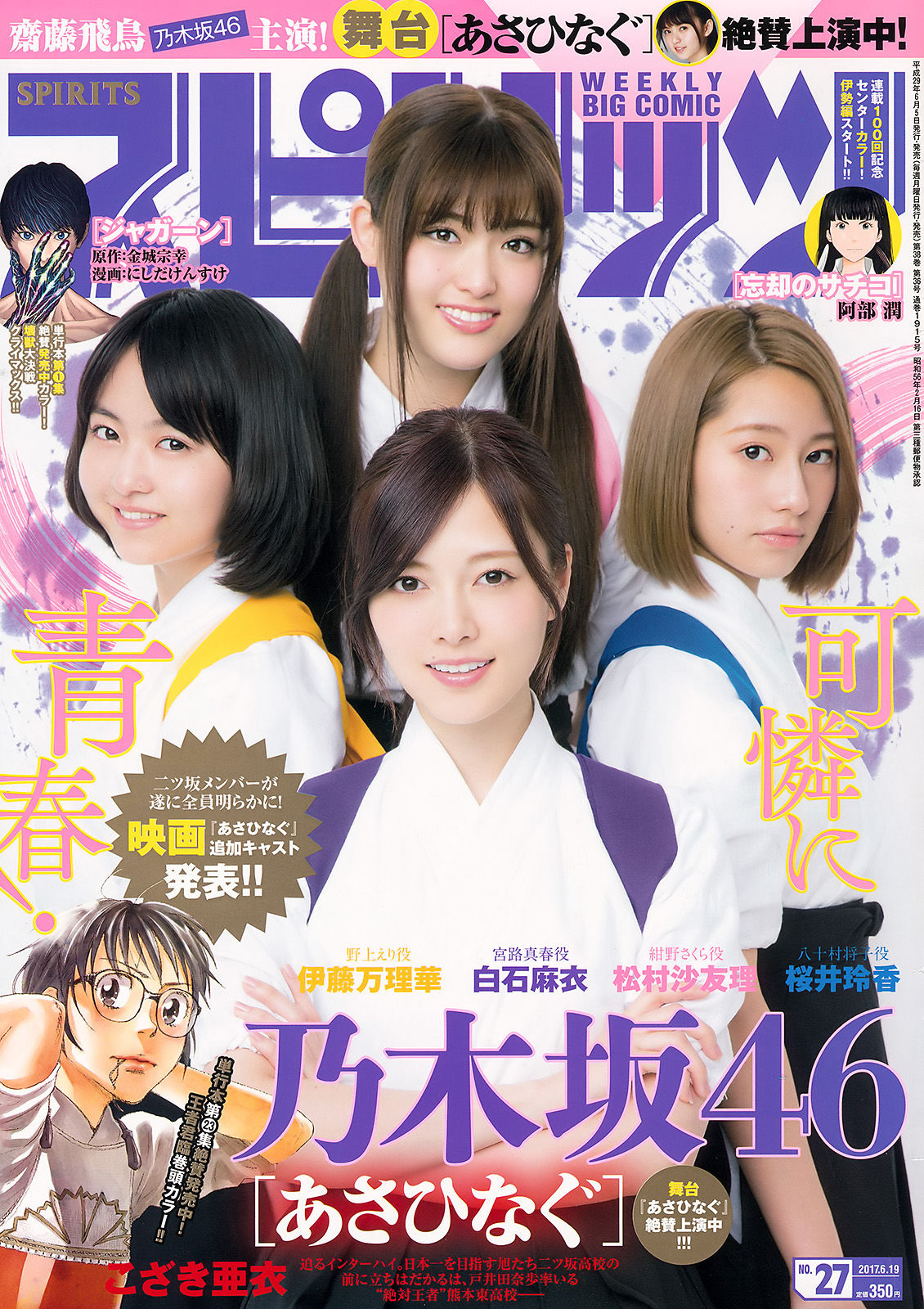 [Weekly Big Comic Spirits] 2017年No.27 乃木坂46_第1张