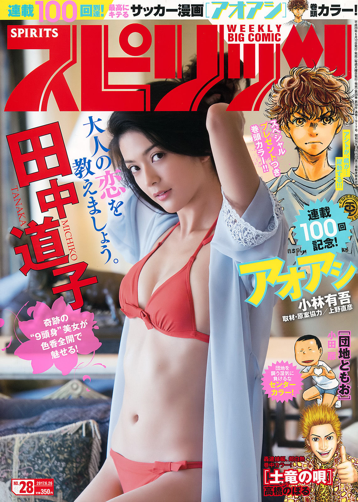 [Weekly Big Comic Spirits] 2017年No.28 田中道子_第1张