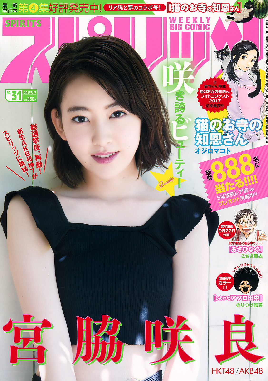 [Weekly Big Comic Spirits] 2017年No.31 宮脇咲良_第1张