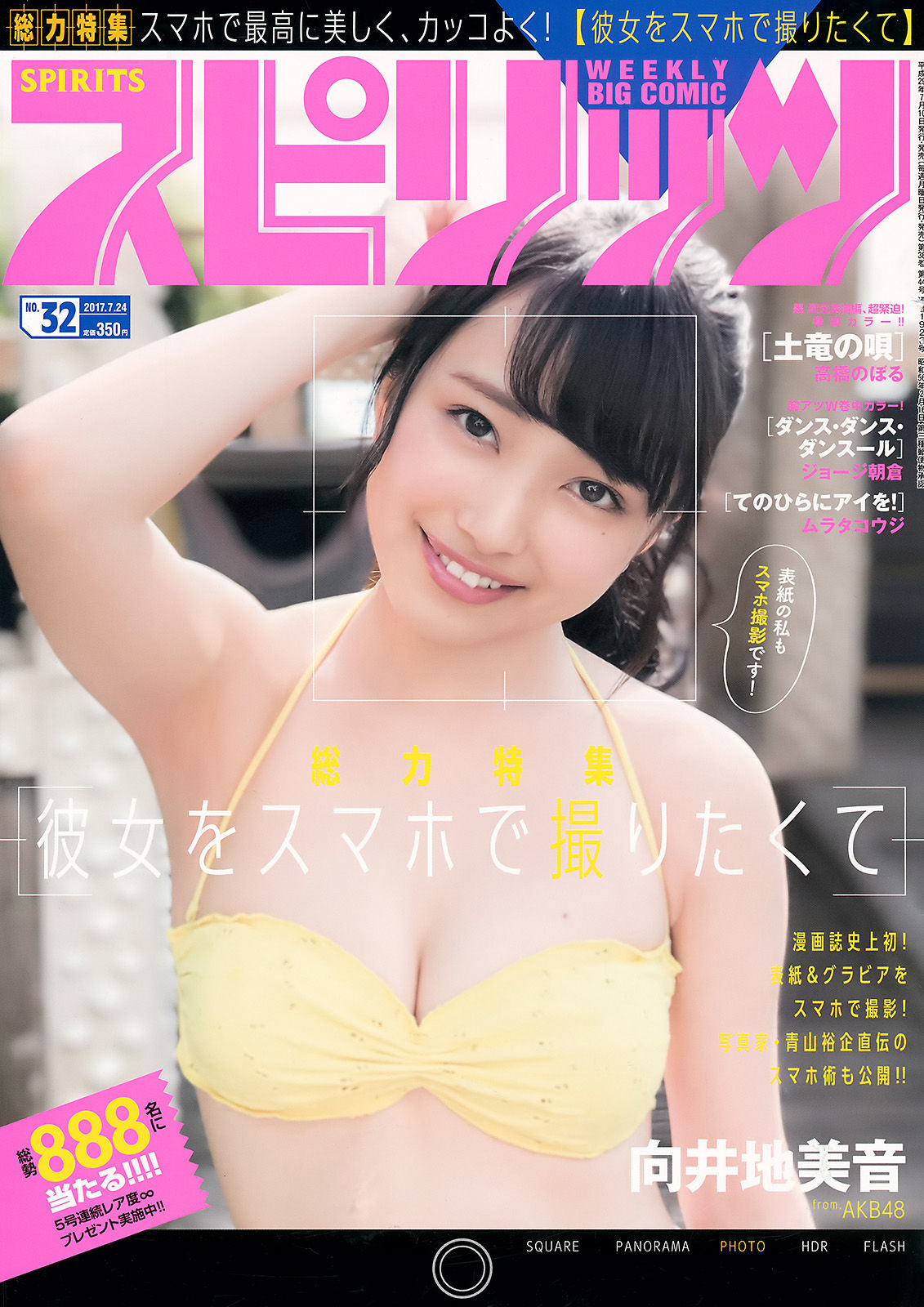 [Weekly Big Comic Spirits] 2017年No.32 向井地美音_第1张