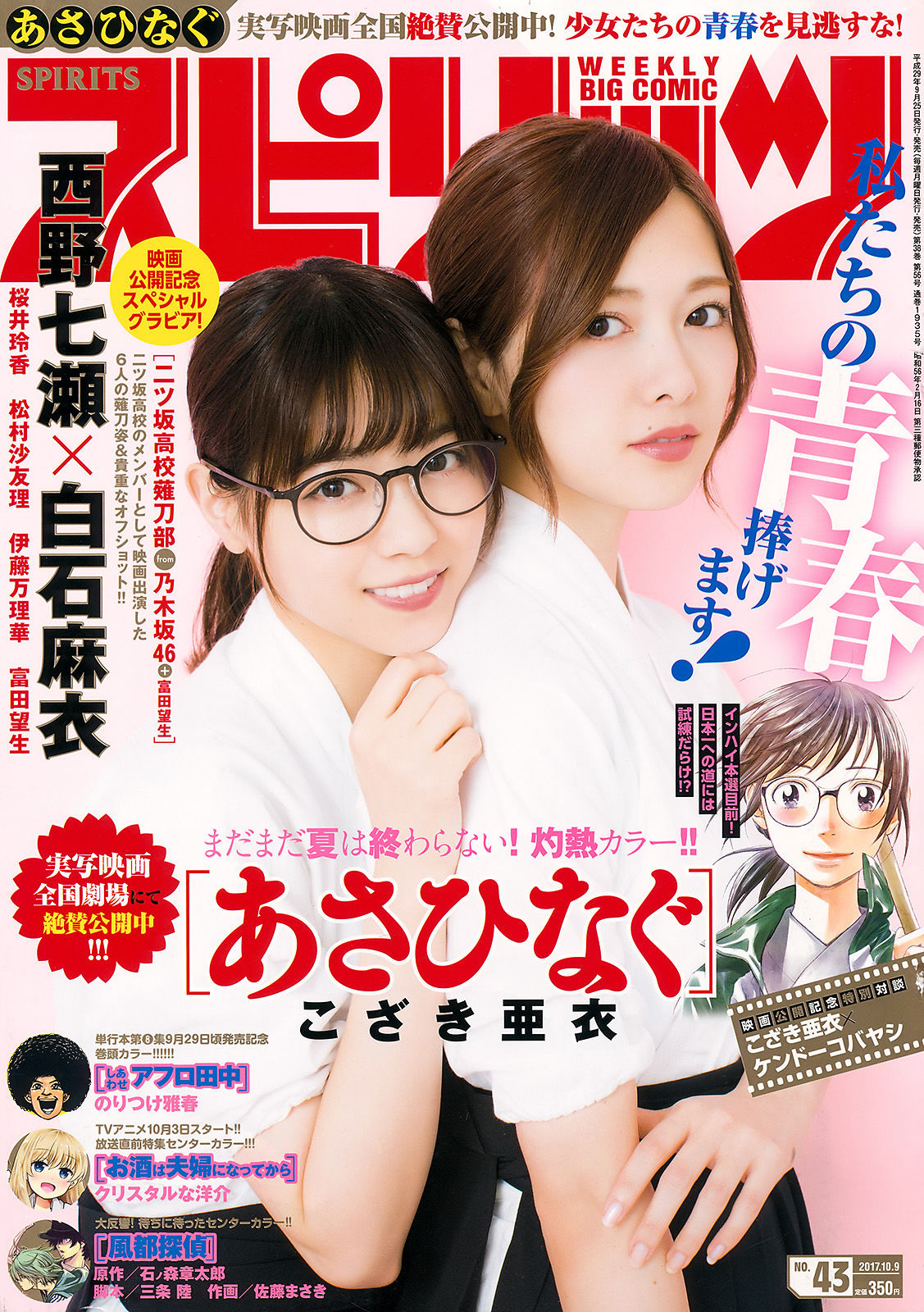 [Weekly Big Comic Spirits] 2017年No.43 西野七瀬 白石麻衣_第1张