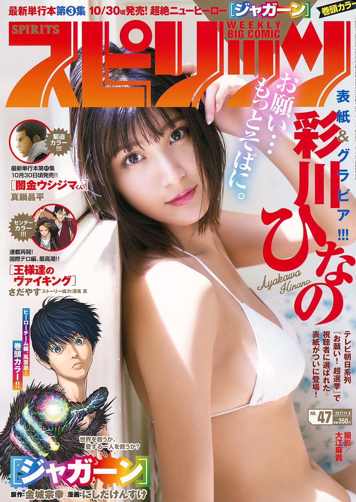 [Weekly Big Comic Spirits] 2017年No.47 彩川ひなの_第1张