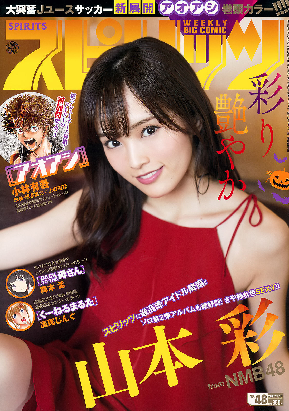 [Weekly Big Comic Spirits] 2017年No.48 山本彩_第1张