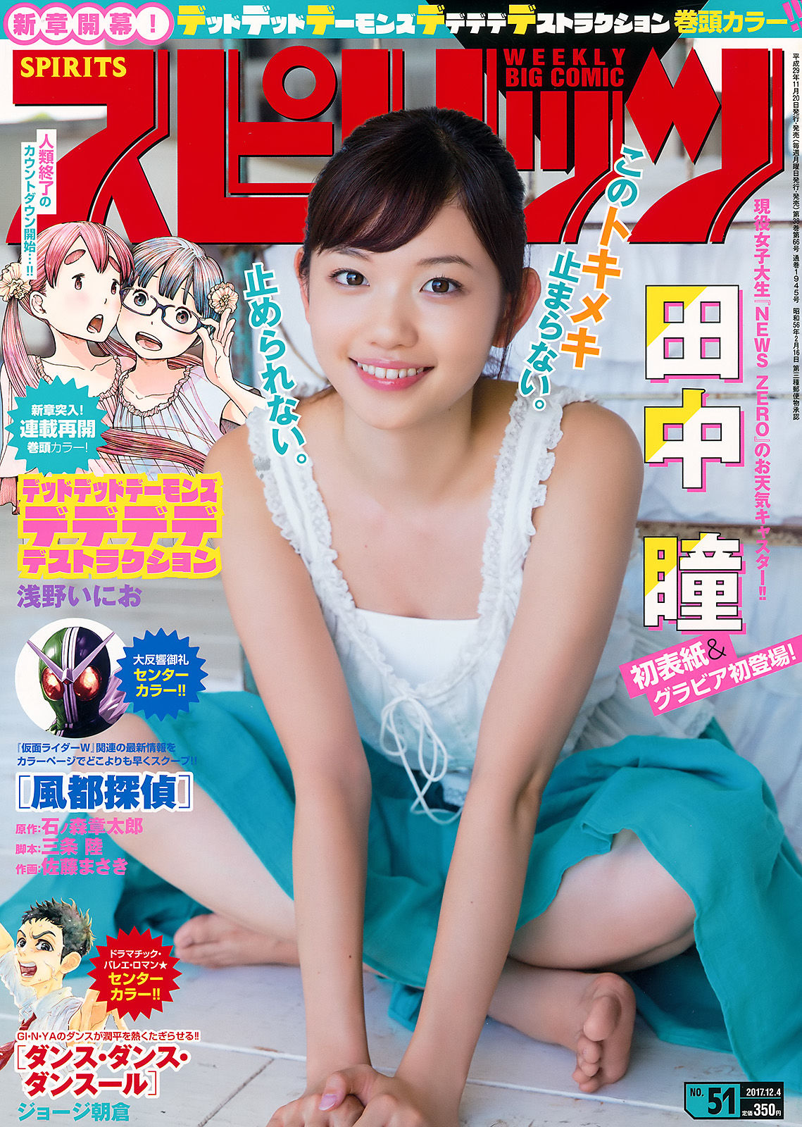 [Weekly Big Comic Spirits] 2017年No.51 田中瞳 Hitomi Tanaka_第1张