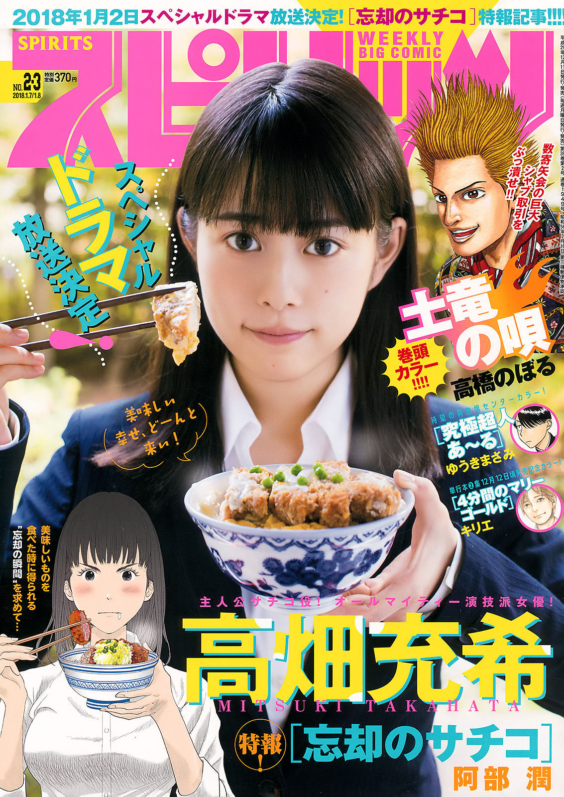 [Weekly Big Comic Spirits] 2018年No.02-03 高畑充希 Mitsuki Takahata_第1张