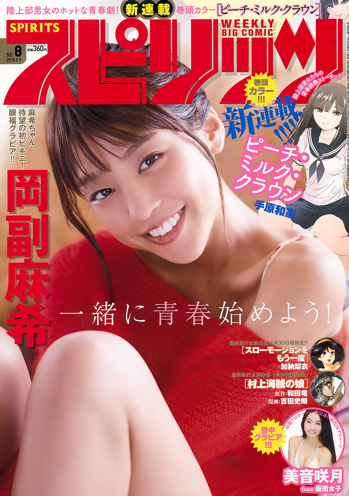 [Weekly Big Comic Spirits] 2018年No.08 Maki Okazoe 岡副麻希_第1张