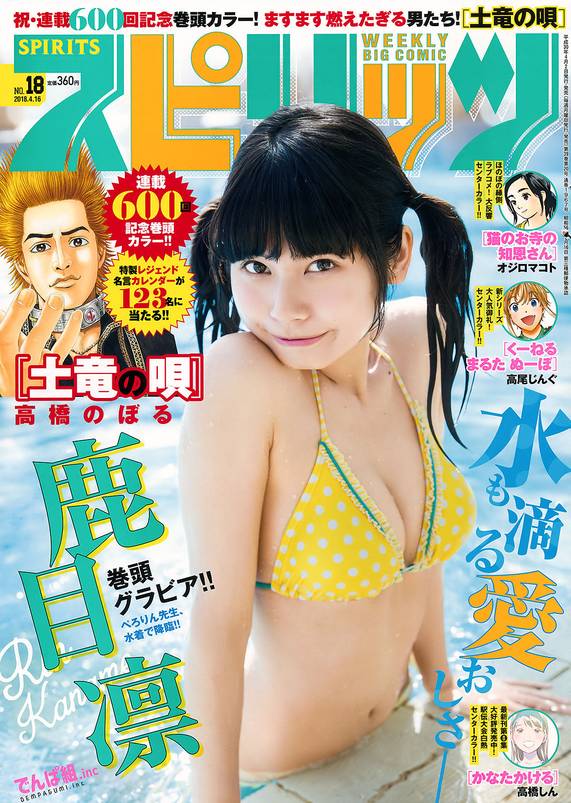 [Weekly Big Comic Spirits] 2018年No.18 鹿目凛 Rin Kaname_第1张