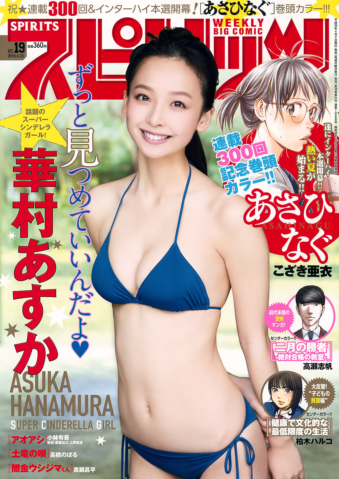[Weekly Big Comic Spirits] 2018年No.19 華村あすか Asuka Hanamura_第1张
