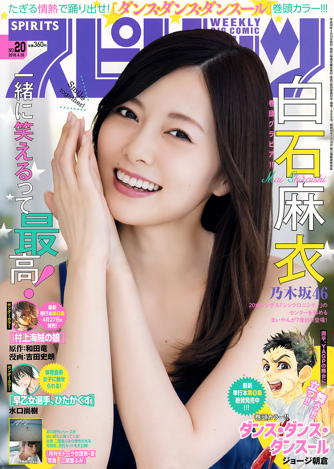 [Weekly Big Comic Spirits] 2018年No.20 白石麻衣 モトーラ世理奈_第1张