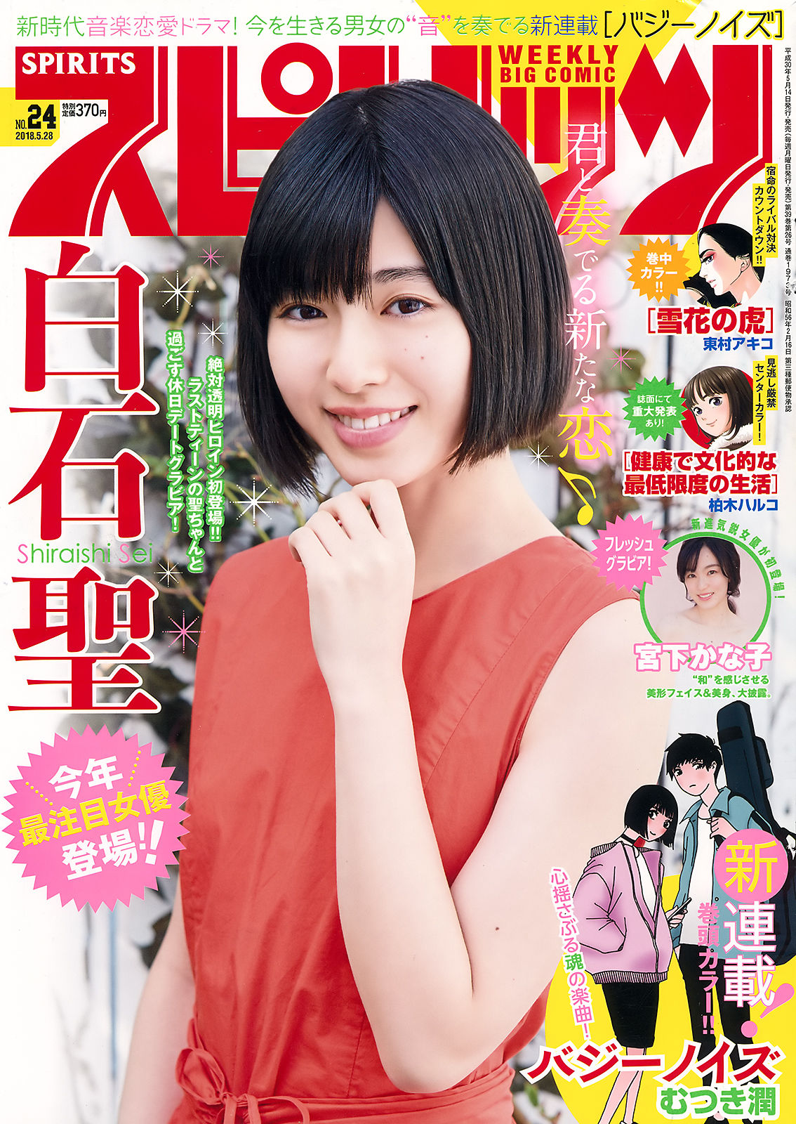 [Weekly Big Comic Spirits] 2018年No.24 白石聖 宮下かな子_第1张