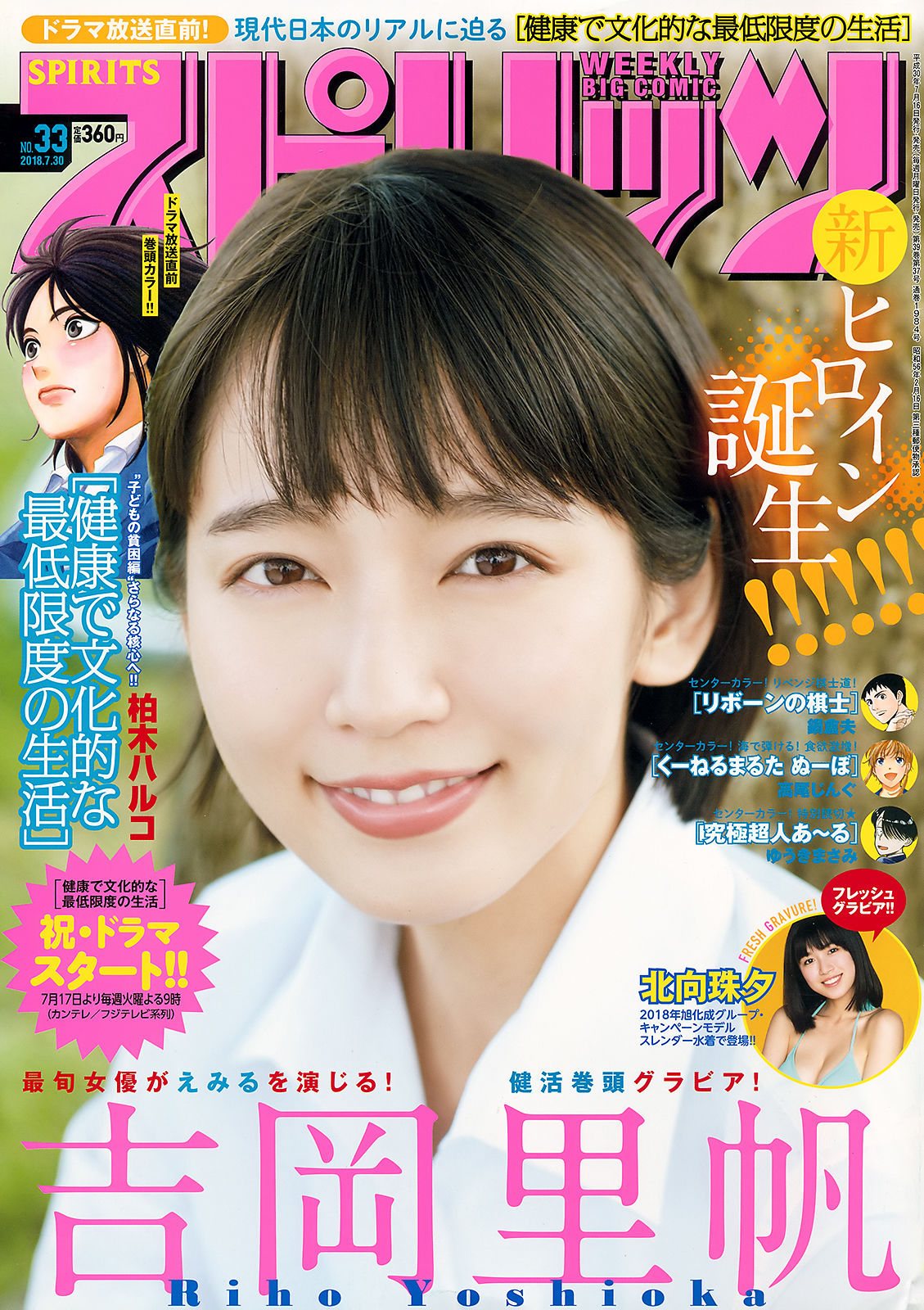 [Weekly Big Comic Spirits] 2018年No.33 吉岡里帆 北向珠夕_第1张