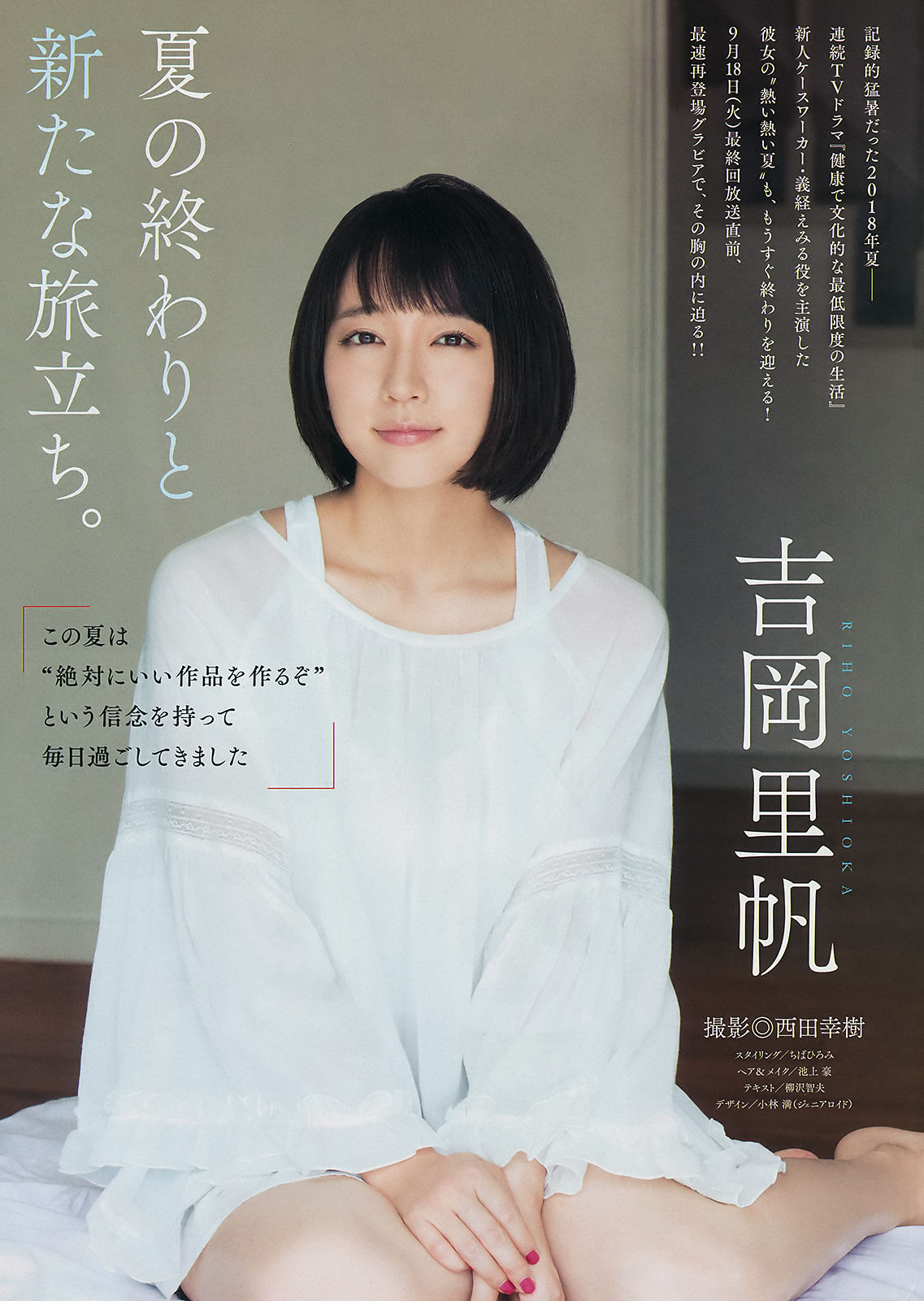 [Weekly Big Comic Spirits] 2018年No.42-43 吉岡里帆 Riho Yoshioka_第2张