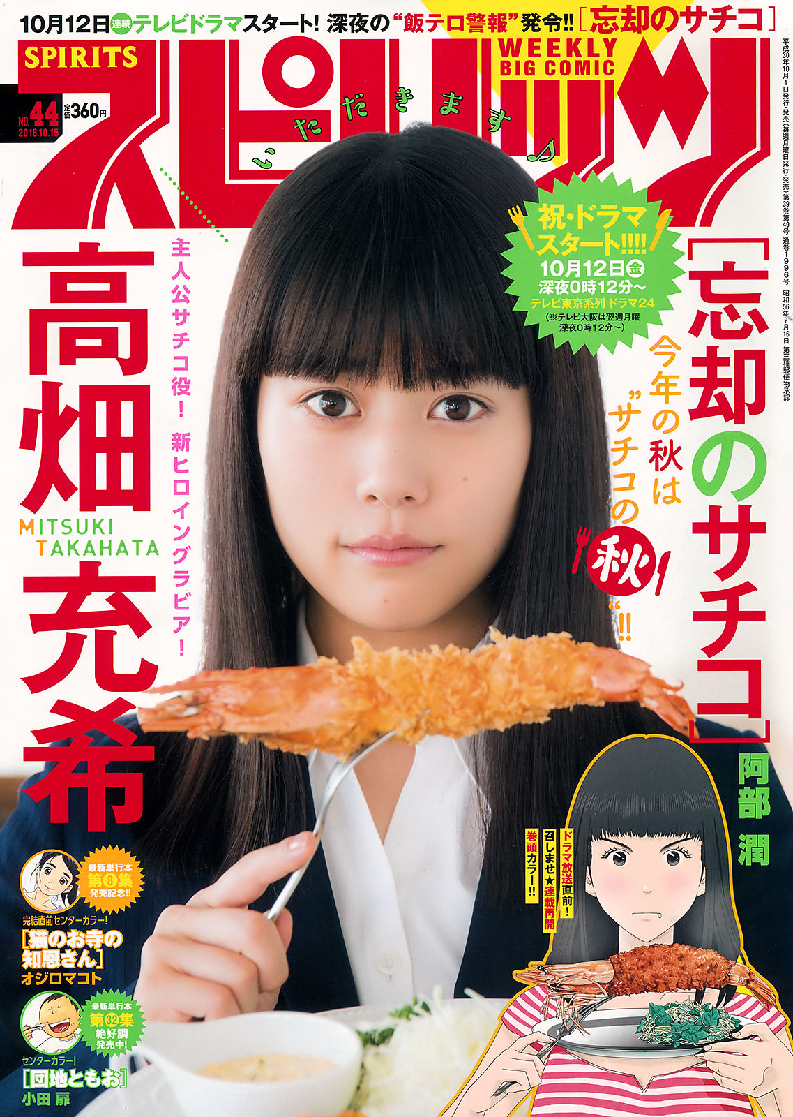 [Weekly Big Comic Spirits] 2018年No.44 高畑充希 Mitsuki Takahata_第1张