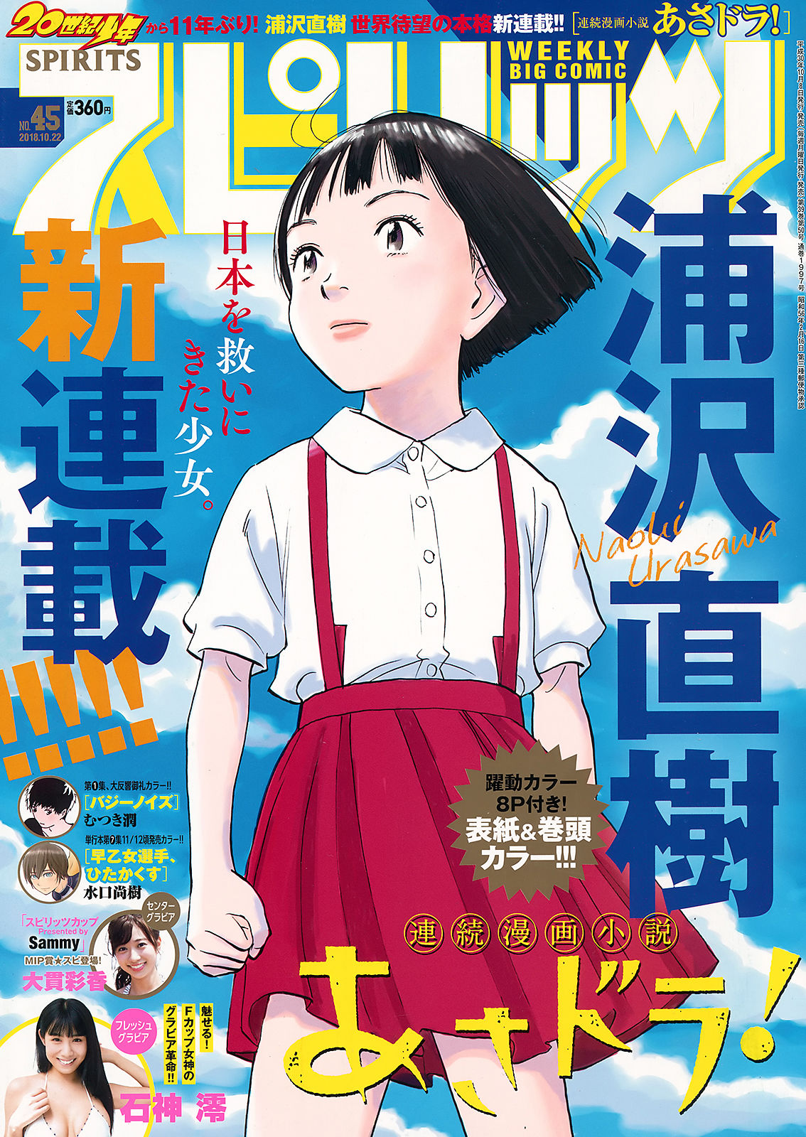 [Weekly Big Comic Spirits] 2018年No.45 石神澪 Rei Ishigami_第1张