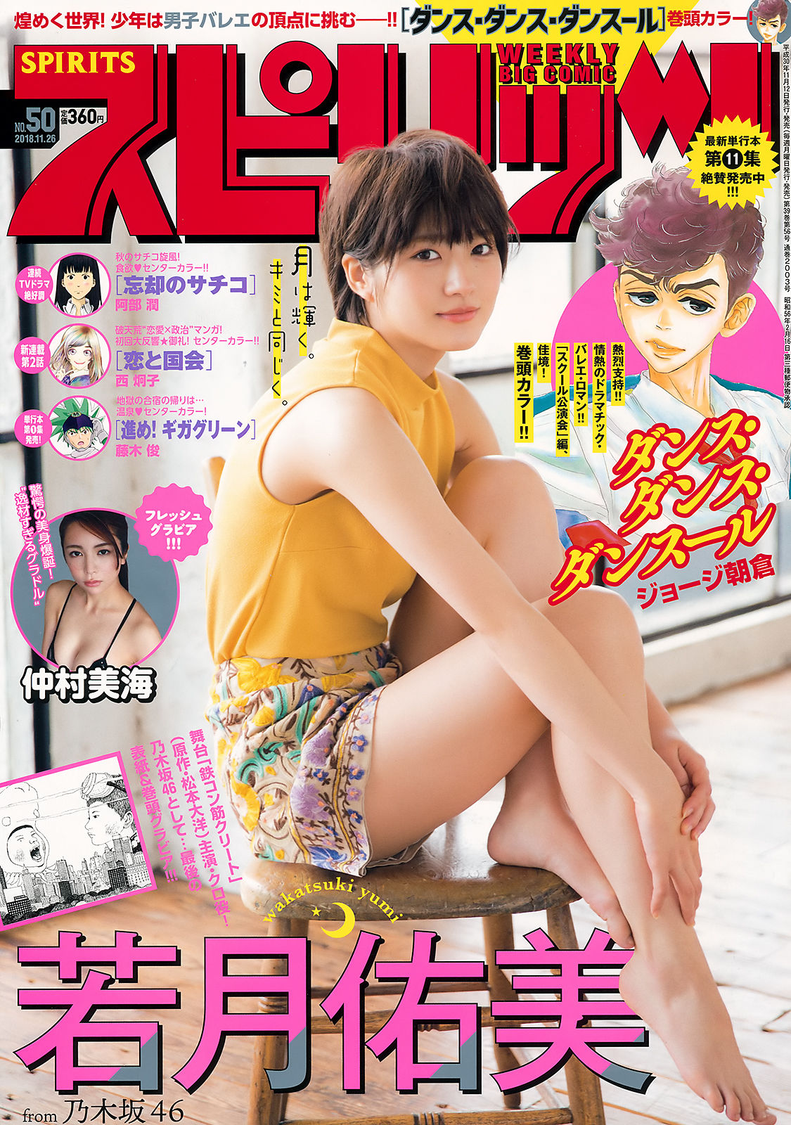 [Weekly Big Comic Spirits] 2018年No.50 若月佑美 仲村美海_第1张