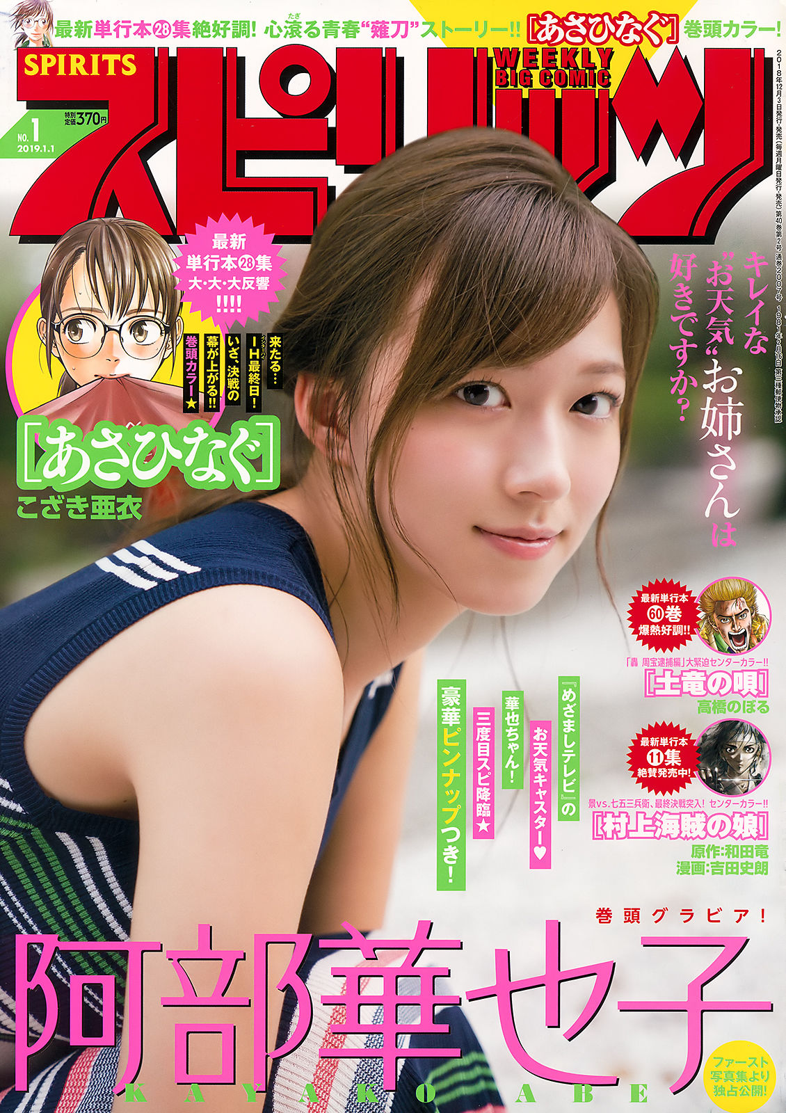 [Weekly Big Comic Spirits] 2019年No.01 阿部華也子 Kayako Abe_第1张