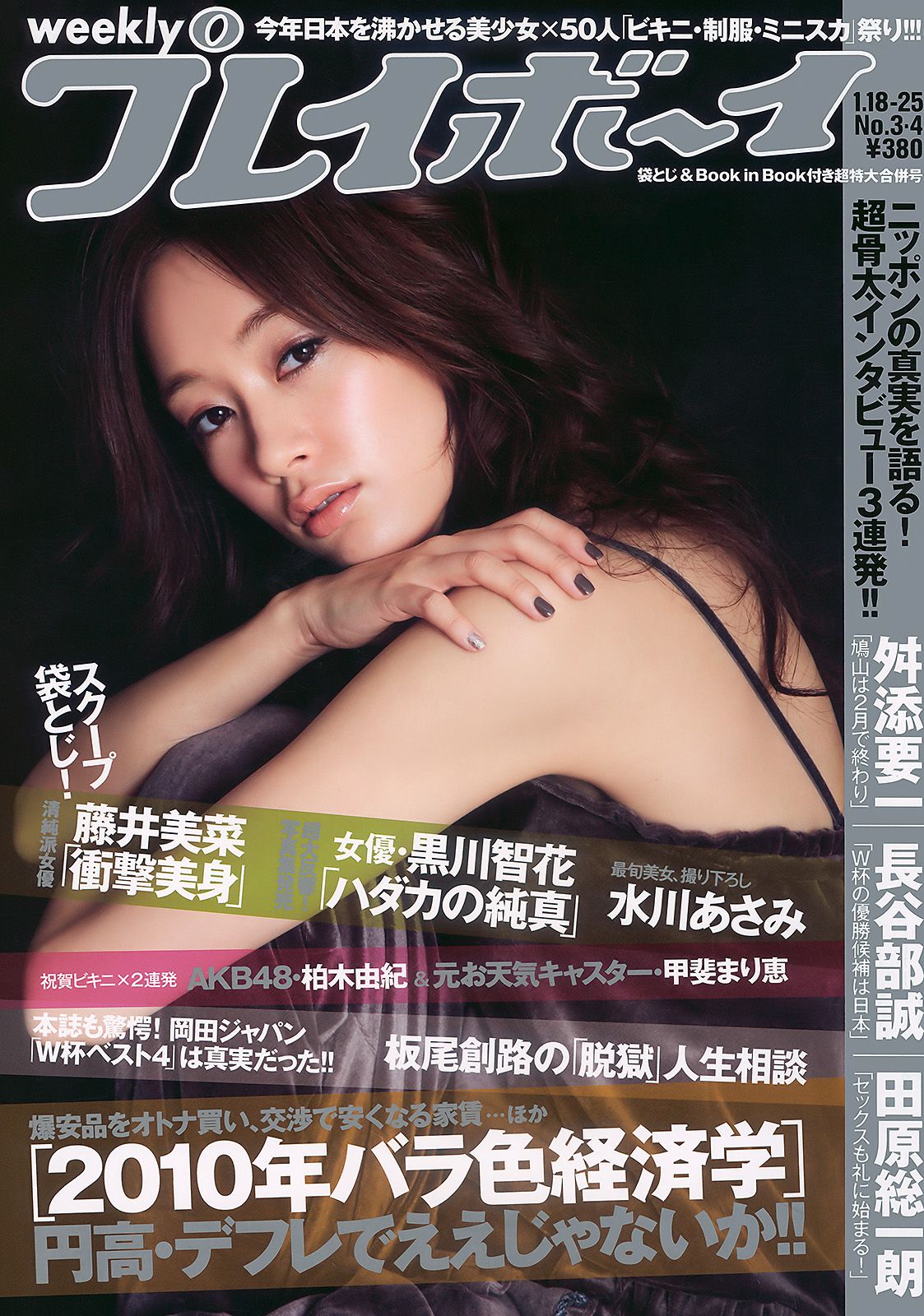 水川あさみ 柏木由纪 甲斐まり恵 黒川智花 藤井美菜 [Weekly Playboy] 2010年No.03-04 写真杂志_第1张