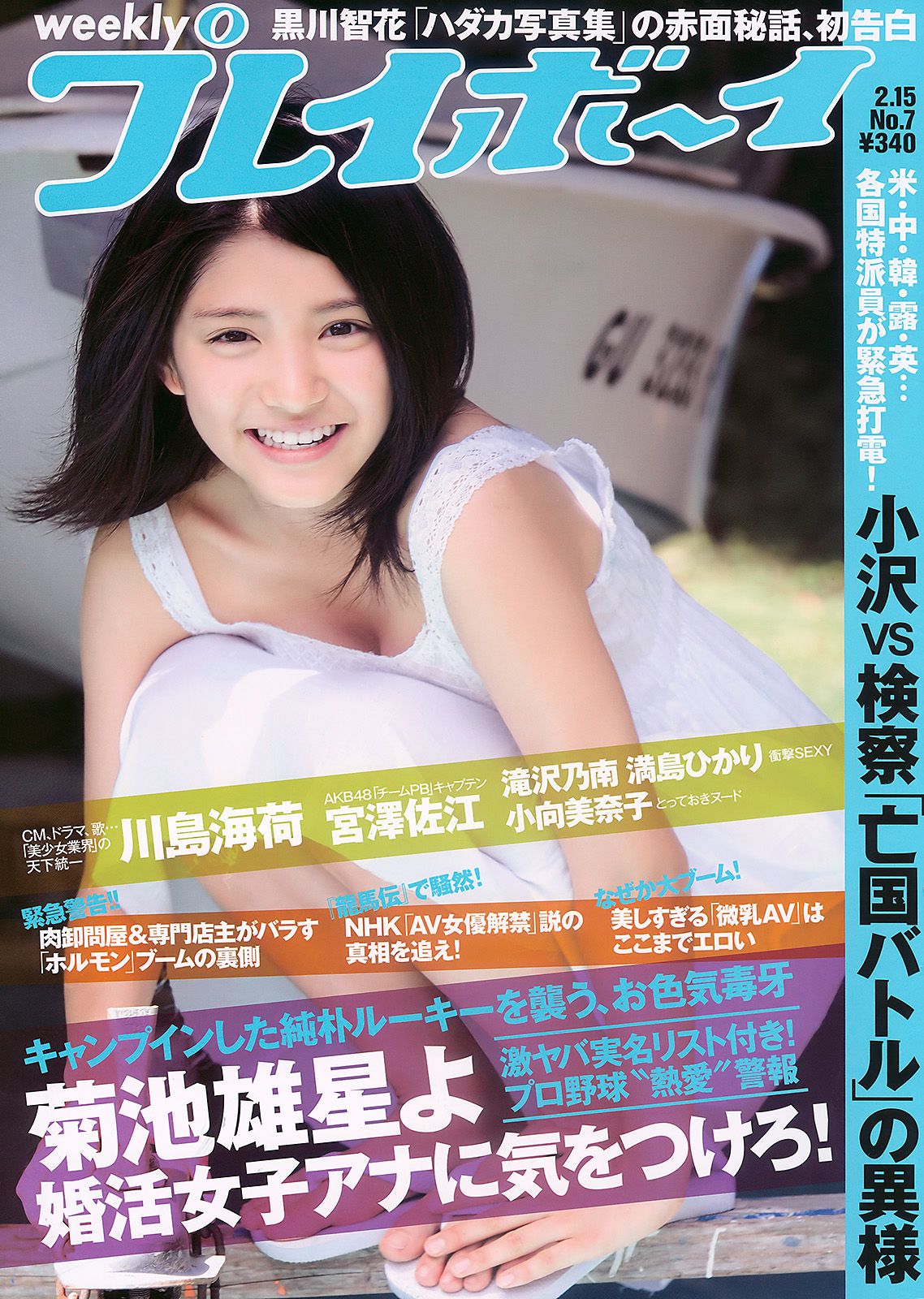 川島海荷 滝沢乃南 山本ひかる 満島ひかり 宮澤佐江 [Weekly Playboy] 2010年No.07 写真杂志_第1张