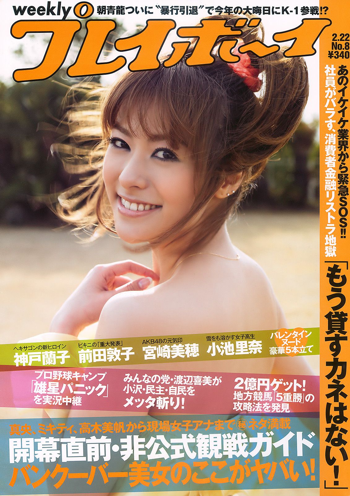 神戸蘭子 護あさな 右手愛美 小池里奈 宮崎美穂 [Weekly Playboy] 2010年No.08 写真杂志_第1张