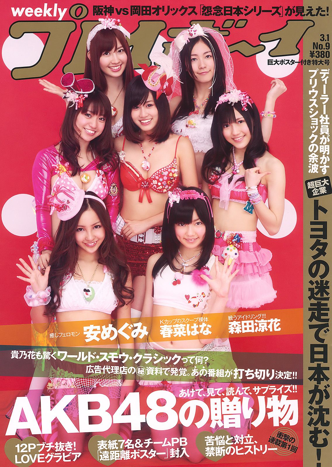 AKB48 安めぐみ 森田涼花 立花麗美 [Weekly Playboy] 2010年No.09 写真杂志_第1张