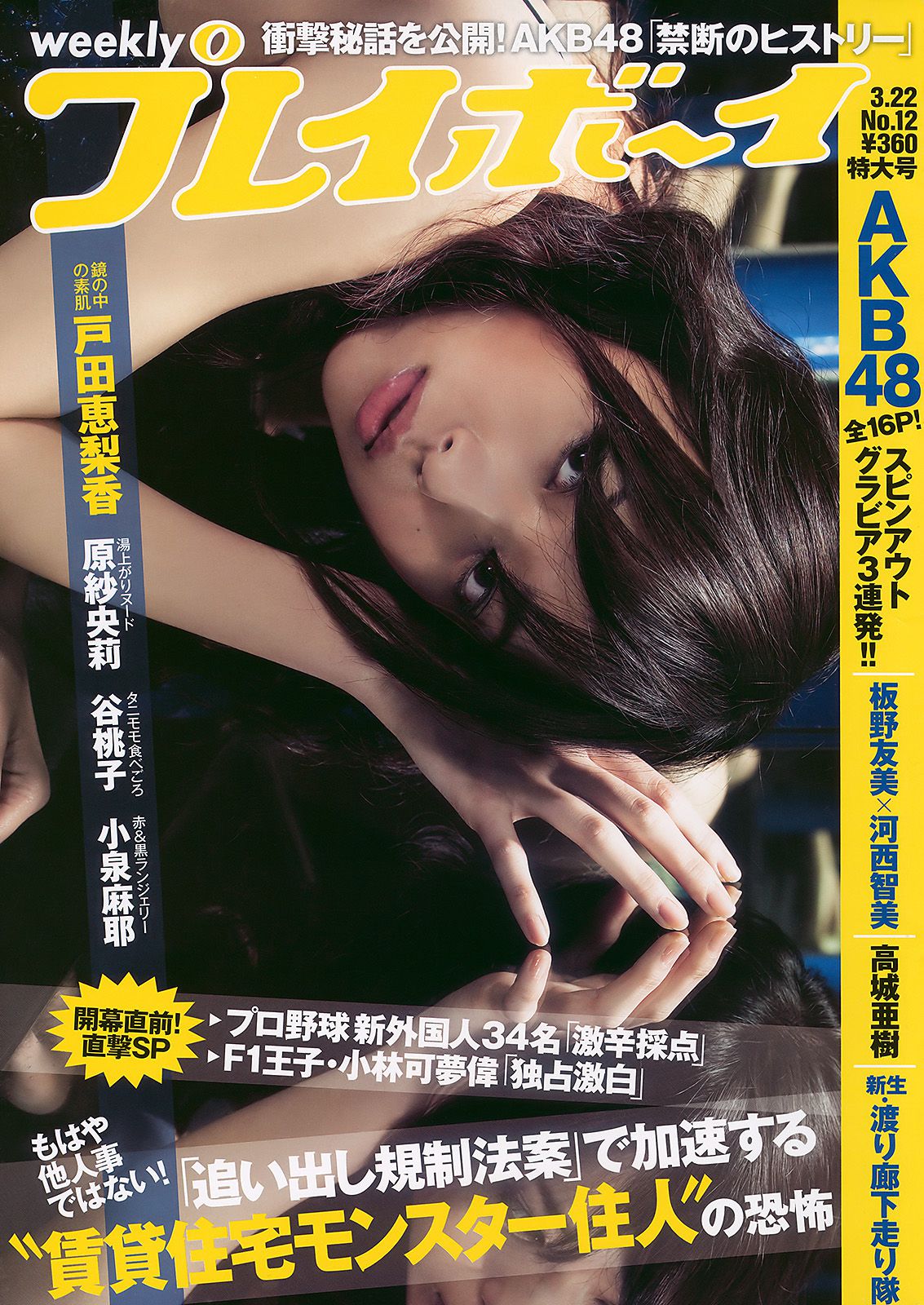 戸田恵梨香 谷桃子 小泉麻耶 板野友美 河西智美 高城亜樹 渡り廊下走り隊 原紗央莉 [Weekly Playboy] 2010年No.12 写真杂志_第1张