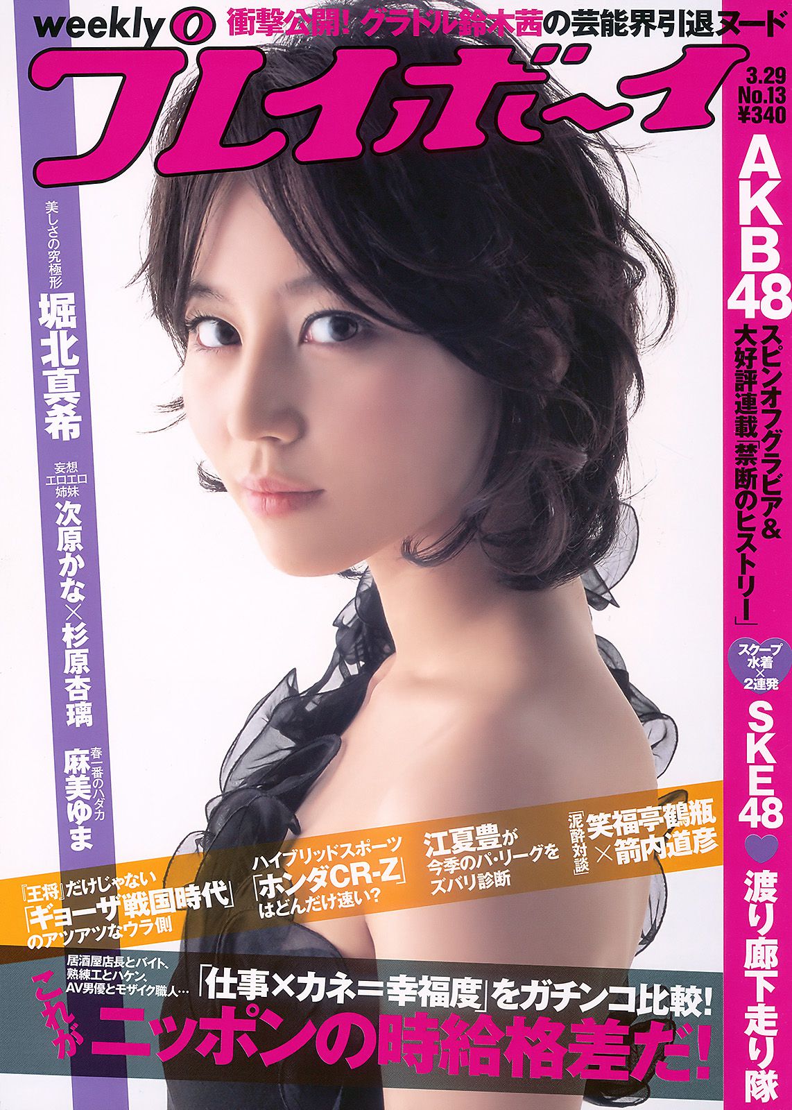 堀北真希 次原かな 杉原杏璃 SKE48 三宅ひとみ [Weekly Playboy] 2010年No.13 写真杂志_第1张