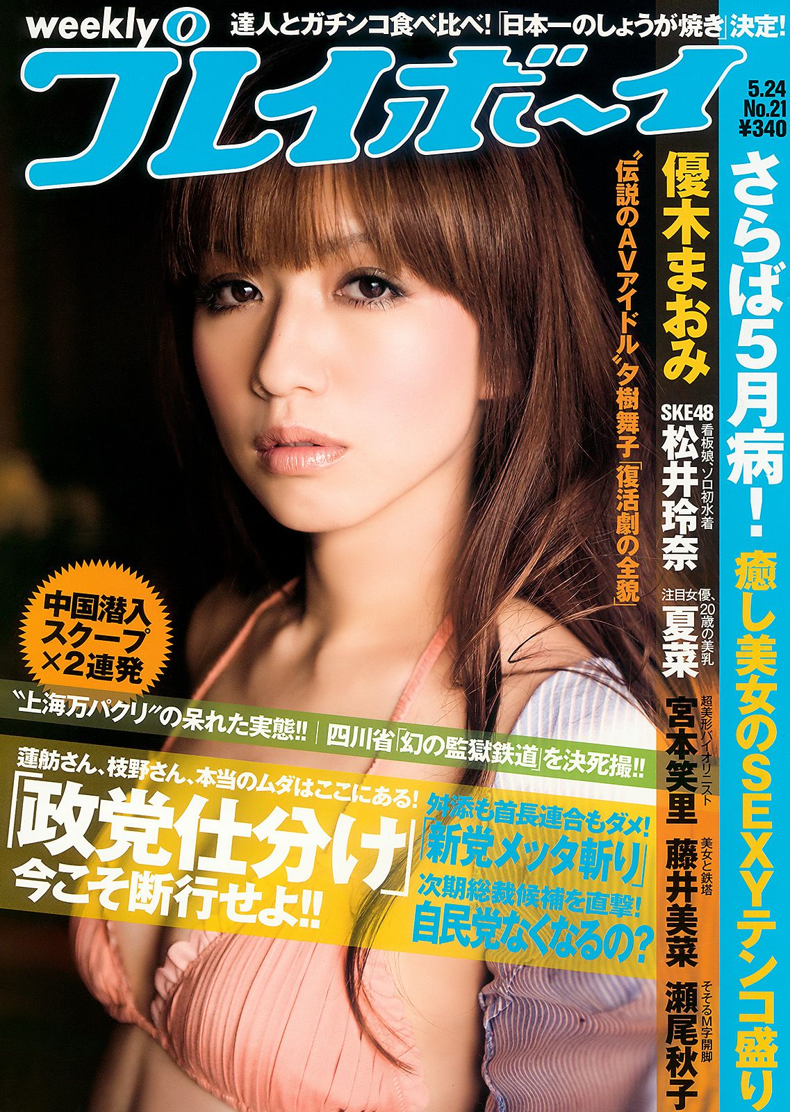 優木まおみ 松井玲奈 瀬尾秋子 東江梨加 夏菜 [Weekly Playboy] 2010年No.21 写真杂志_第1张