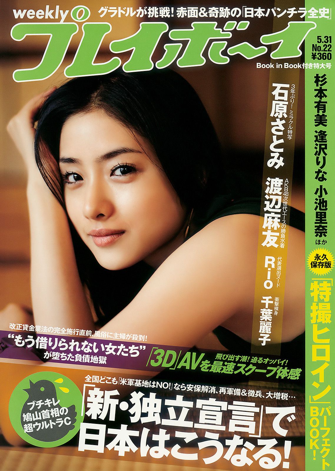 石原さとみ 杉本有美 逢沢りな 小林優美 谷桃子 北原里英 [Weekly Playboy] 2010年No.22 写真杂志_第1张