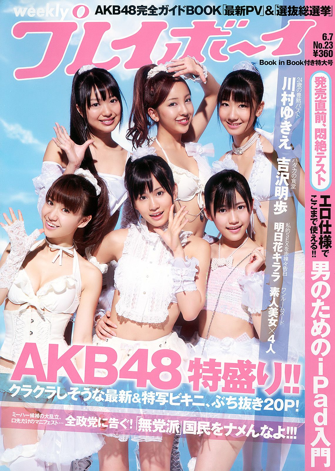 AKB48 川村ゆきえ 広村美つ美 吉沢明歩 指原莉乃 芦名星 [Weekly Playboy] 2010年No.23 写真杂志_第1张
