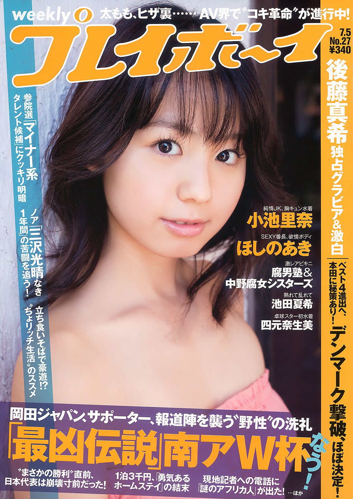 小池里奈 池田夏希 後藤真希 ほしのあき [Weekly Playboy] 2010年No.27 写真杂志_第1张