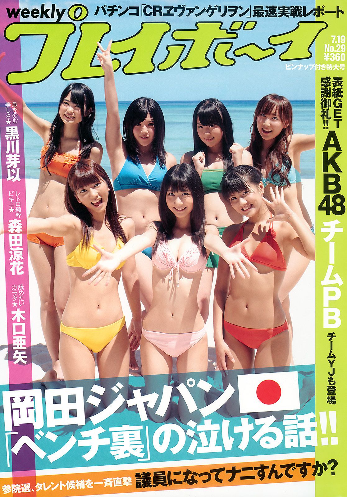AKB48 黒川芽以 森田涼花 木口亜矢 [Weekly Playboy] 2010年No.29 写真杂志_第1张