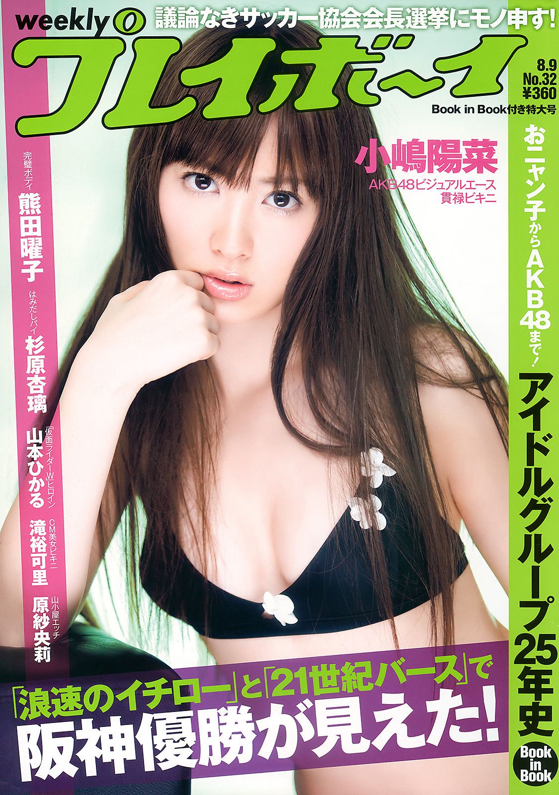 小嶋陽菜 滝裕可里 杉原杏璃 熊田曜子 古崎瞳 谷桃子 原紗央莉 相武紗季 [Weekly Playboy] 2010年No.32 写真杂志_第1张