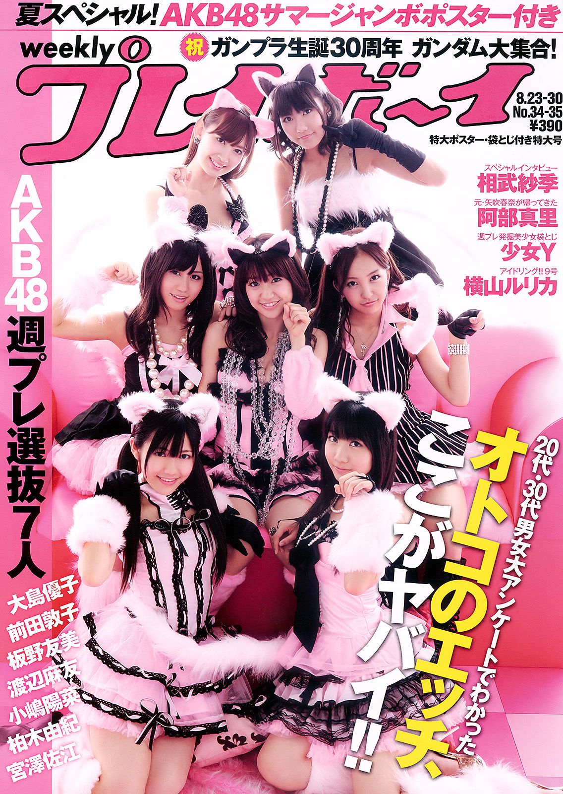 AKB48 横山ルリカ 阿部真里 雛形あきこ 相武紗季 間宮夕貴 [Weekly Playboy] 2010年No.34-35 写真杂志_第1张